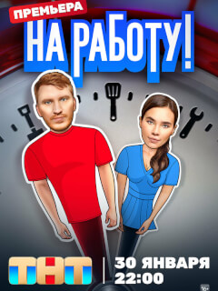На работу! российский сериал